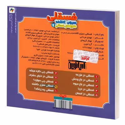 کتاب ماجراهای فسقلی 9 فسقلی سبزی کاشته اثر مهدی مردانی نشر آریا نوین