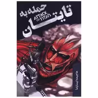 کتاب حمله به تایتان اثر هاجیمه ایسایاما
