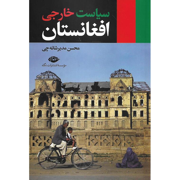 سیاست خارجی افغانستان