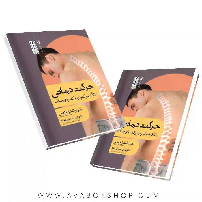 کتاب حرکت درمانی با تاکید بر کمردرد و کف پای صاف انتشارات حتمی