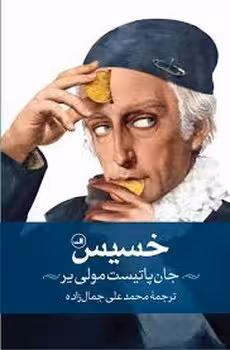 خسیس | مرکز فرهنگی آبی