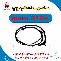 سنسور abs عقب چپ ام وی ام 315s