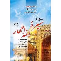 کتاب سیری در سیره ائمه اطهار اثر مرتضی مطهری