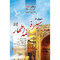 کتاب سیری در سیره ائمه اطهار اثر مرتضی مطهری