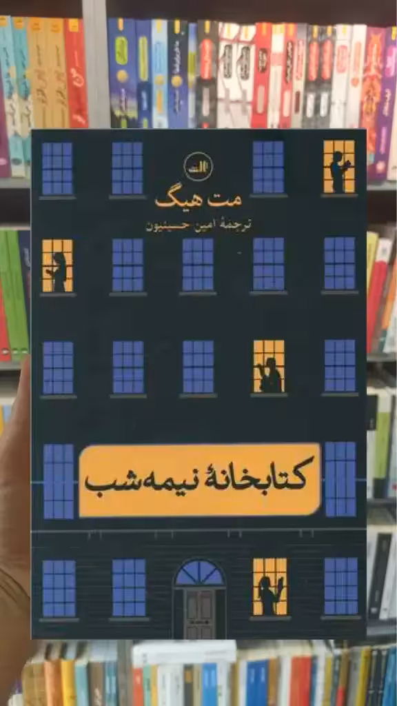 کتابخانه نیمه شب گالینگور ثالث - بانک کتاب ماندگار-قیمت-خرید-کتاب-کمک-درسی-کنکور-دانشگاهی