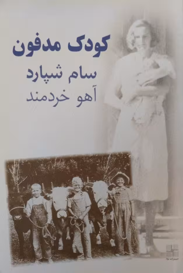 کودک مدفون | سام شپارد