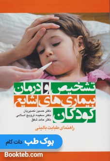 تشخیص و درمان بیماری های شایع کودکان
