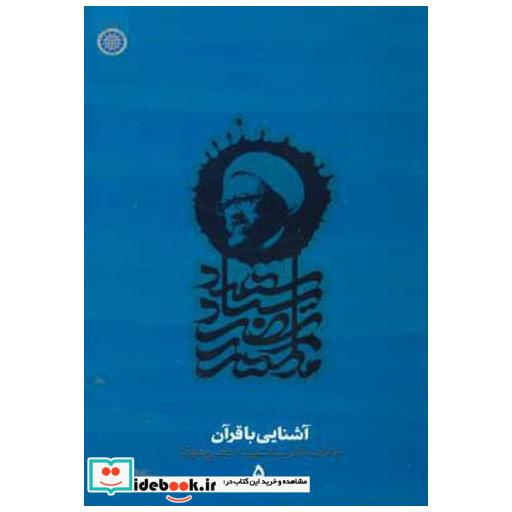 کتاب آشنایی با قرآن (دفتر5) اثر مرتضی مطهری