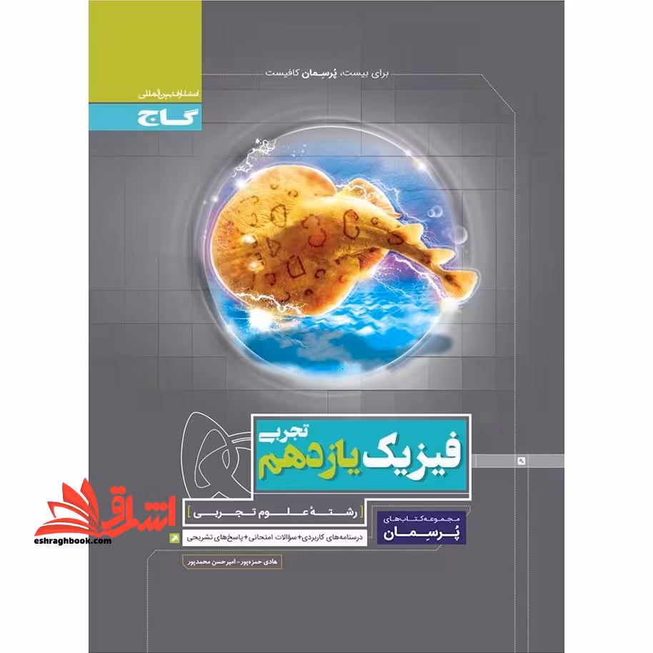 فیزیک یازدهم تجربی (پرسمان) گاج درسنامه های کاربردی   سوالات امتحانی   پاسخ های تشریحی - فروشگاه کتاب اشراق
