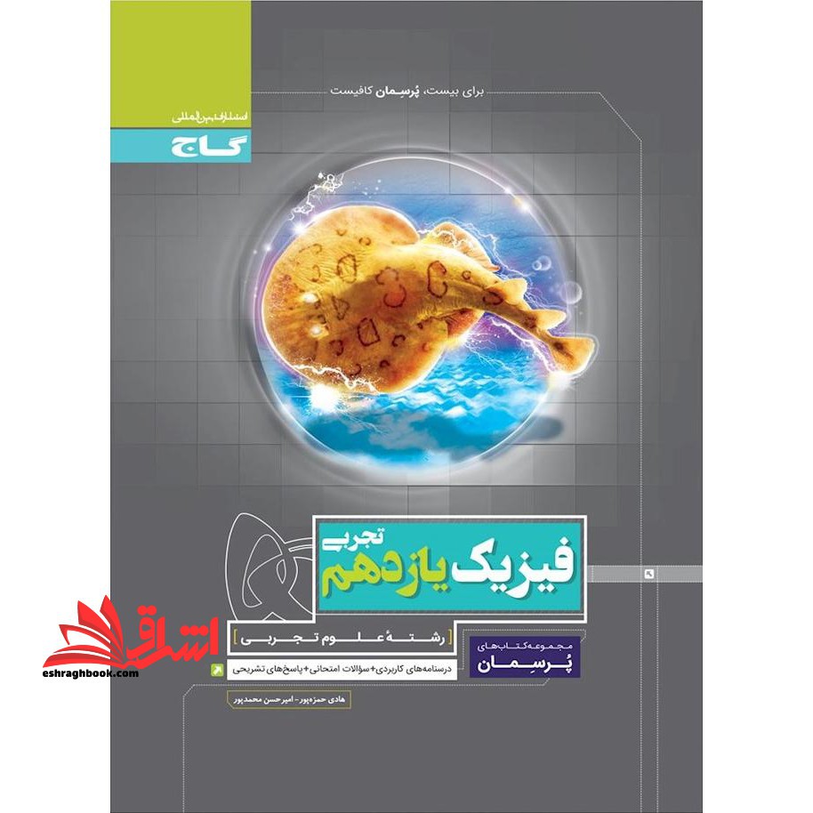 فیزیک یازدهم تجربی (پرسمان) گاج درسنامه های کاربردی   سوالات امتحانی   پاسخ های تشریحی - فروشگاه کتاب اشراق