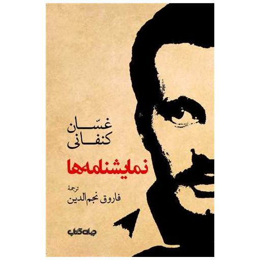 کتاب نمایشنامه ها اثر غسان کنفانی