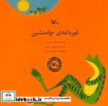 قیمت و خرید کتاب قورباغه چاه نشین اثر ترسلت و آلوین | ایده بوک