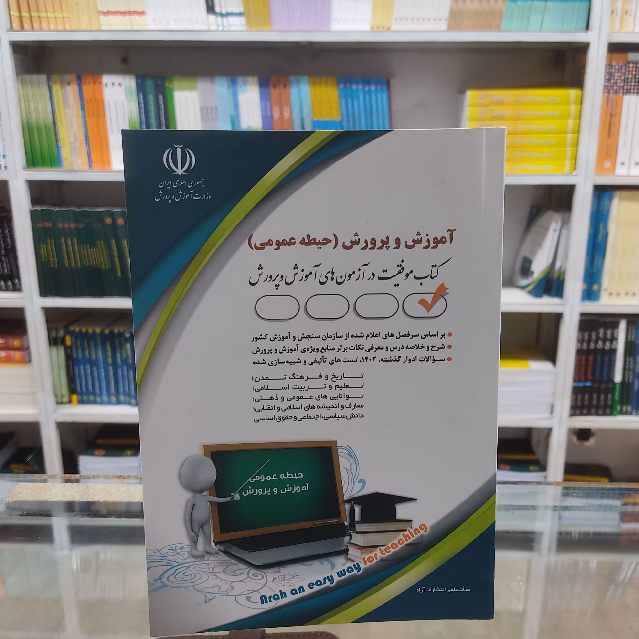 مجموعه کتاب های استخدامی آموزگار ابتدایی کتاب حیطه عمومی موفقیت صد در صد آزمونهای استخدامی تالیف معصومه صادقی