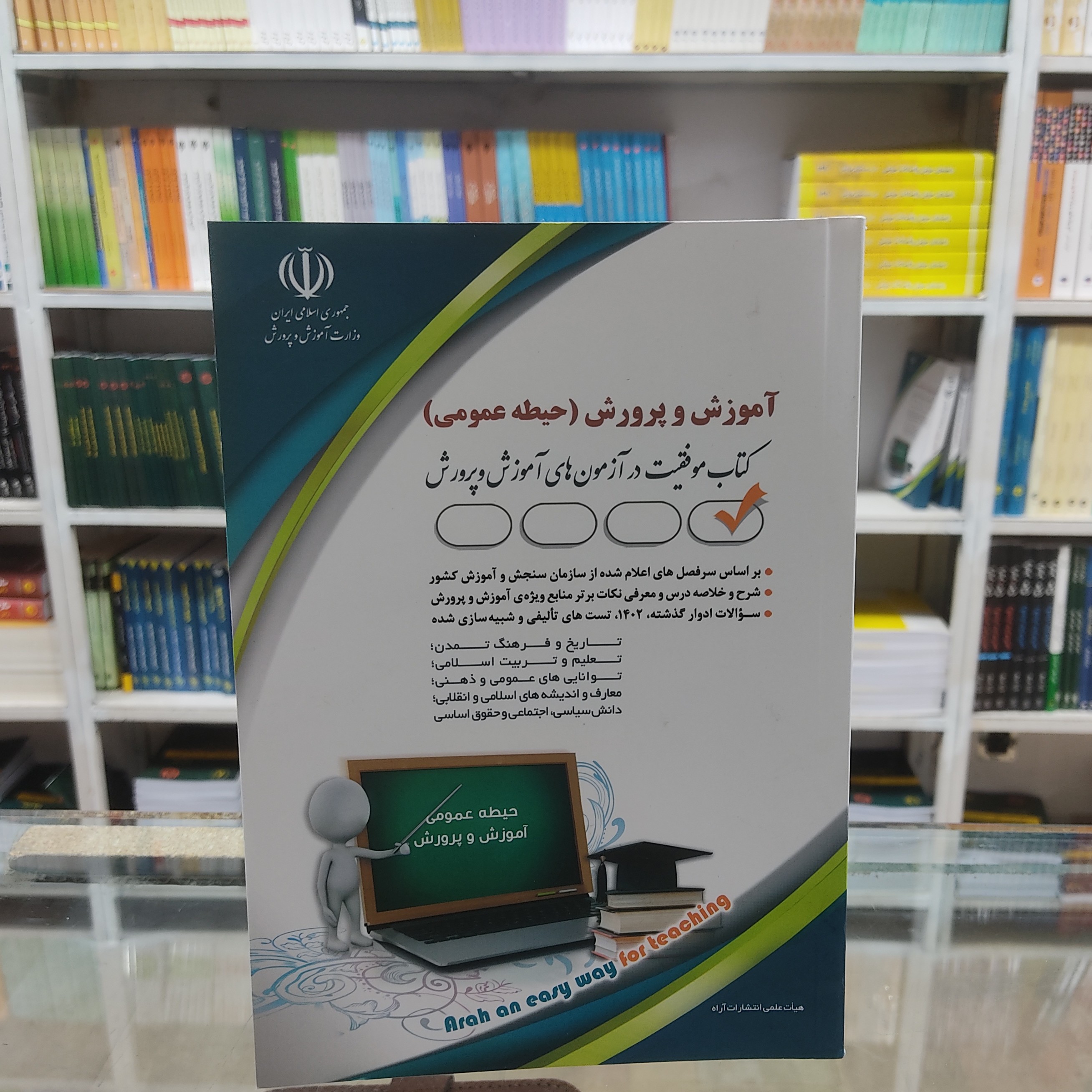 مجموعه کتاب های استخدامی آموزگار ابتدایی کتاب حیطه عمومی موفقیت صد در صد آزمونهای استخدامی تالیف معصومه صادقی