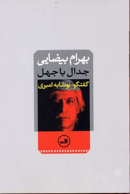 بهرام بیضایی: جدال با جهل