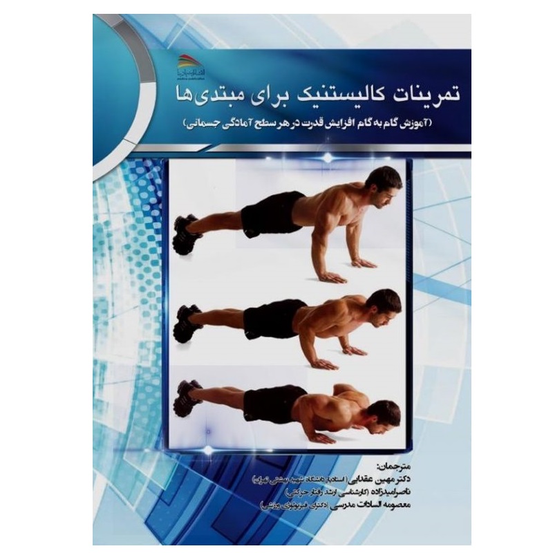کتاب تمرینات کالیستنیک برای مبتدیها اثر مت شیفرل انتشارات پادینا