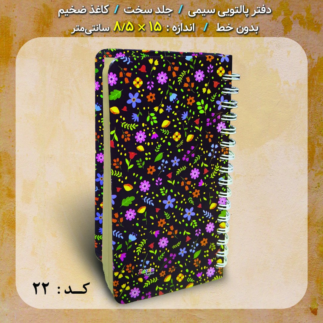 دفترچه یادداشت پالتویی گلدار سیمی بدون خط ایرانی