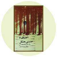 کتاب شوروی و جنبش جنگل - خرید با تخفیف چهل درصد ازکتاب دایره قهوه ای -