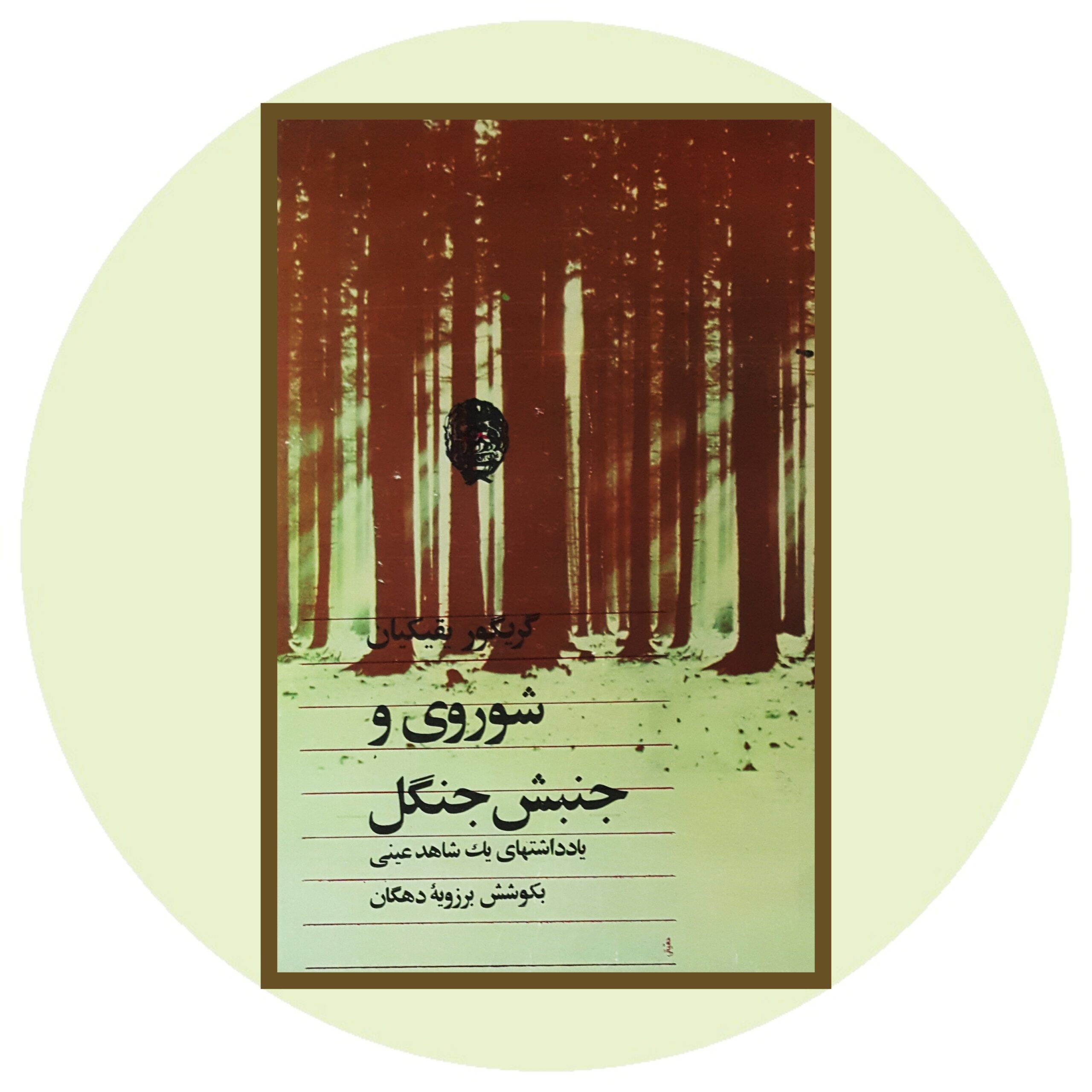 کتاب شوروی و جنبش جنگل - خرید با تخفیف چهل درصد ازکتاب دایره قهوه ای -