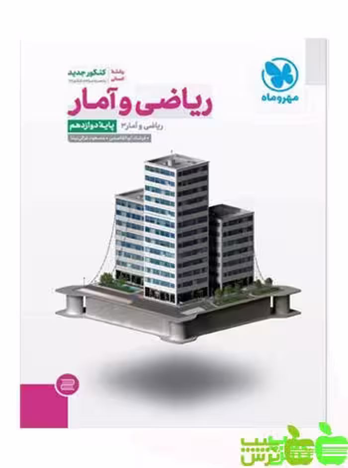 ریاضی و آمار دوازدهم مهروماه - سیب ترش - SibTorsh مولف : مسعود غزالی‌بینا