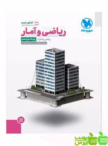 ریاضی و آمار دوازدهم مهروماه - سیب ترش - SibTorsh مولف : مسعود غزالی‌بینا