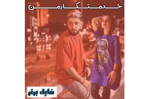 رمان خدمتکار من - کتابخانه مجازی واتیکان
