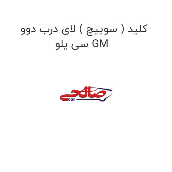 کلید ( سوییچ ) لای درب دوو سی یلو GM