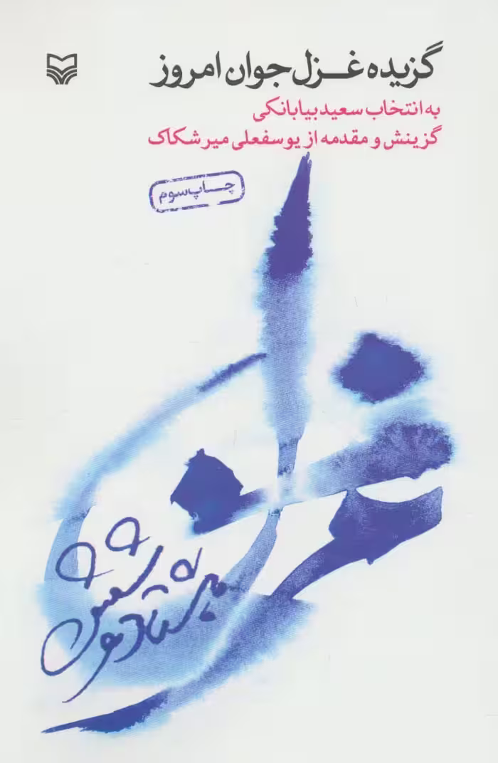 گزیده غزل جوان امروز (هشتاد و شش) - ناشربوک | خرید آنلاین کتاب