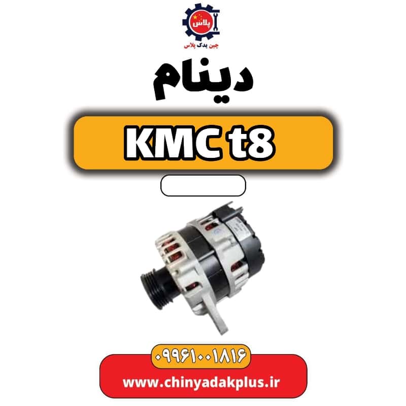 دینام KMC t8