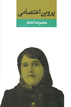مجموعه اشعار پروین اعتصامی | مرکز فرهنگی آبی