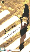 خرید کتاب صد میدان صد قصه از میدان های صد گانه نارمک | ایده بوک
