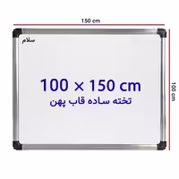 خرید تخته وایت برد ساده سایز 150 × 100 سانتی متر سلام با قاب پهن