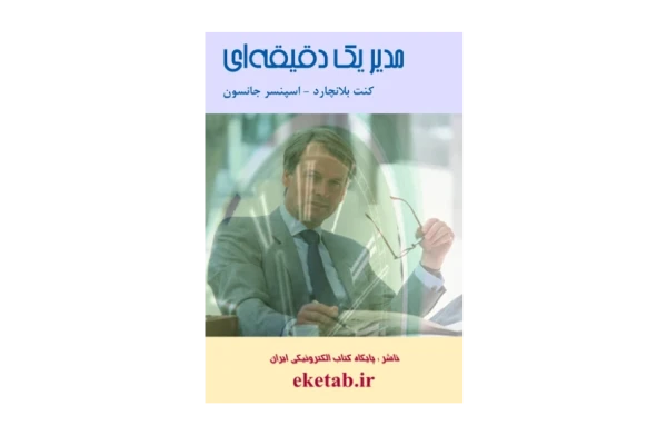 کتاب مدیر یک دقیقه ای - کتابخانه مجازی واتیکان