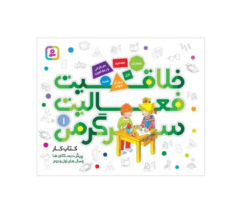 کتاب خلاقیت فعالیت سرگرمی 1