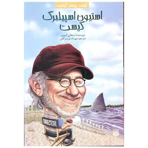 کتاب کیست چیست کجاست (استیون اسپیلبرگ کیست) اثر استفانی اسپینر