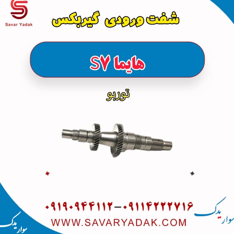 شفت ورودی گیربکس هایما S7 توربو