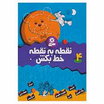 نقطه به نقطه خط بکش 4 | مرکز فرهنگی آبی