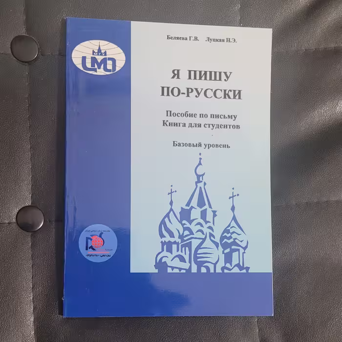 کتاب یا پیشو  پا روسکی - کتاب آموزشی زبان روسی 