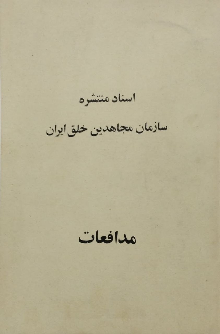 اسناد منتشره سازمان مجاهدین خلق ایران
