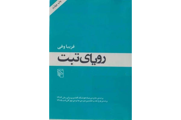 کتاب رویای تبت - فريبا وفى - کتابخانه مجازی واتیکان