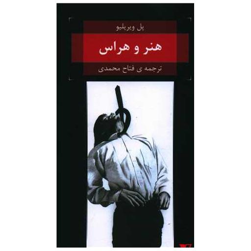 کتاب هنر و هراس (پالتویی) اثر پل ویریلیو