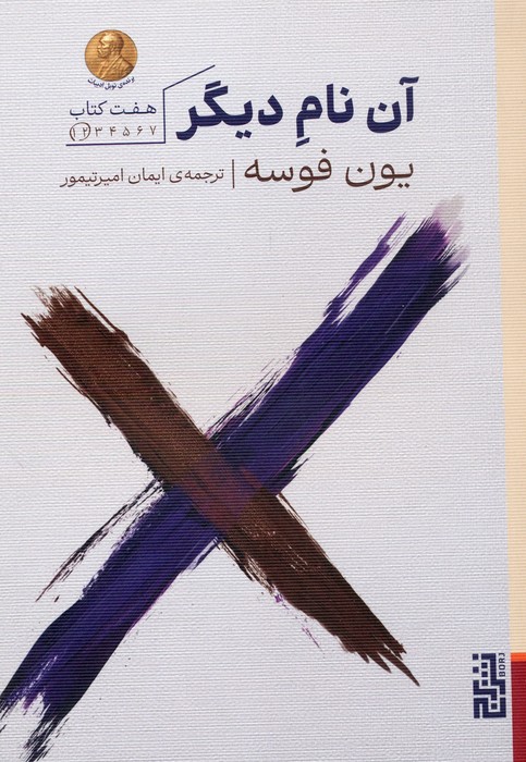 آن نام دیگر،هفت کتاب (کتاب 1 و 2) - ناشربوک | خرید آنلاین کتاب