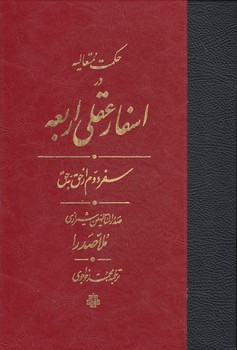 خرید کتاب حکمت متعالیه در اسفار عقلی اربعه (جلد 2) (ترجمه اسفار) سفر دوم از حق به حق — کتابسرای طه