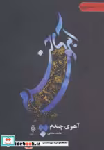 قیمت و خرید کتاب آهوی چندم اثر حامد حجتی | ایده بوک