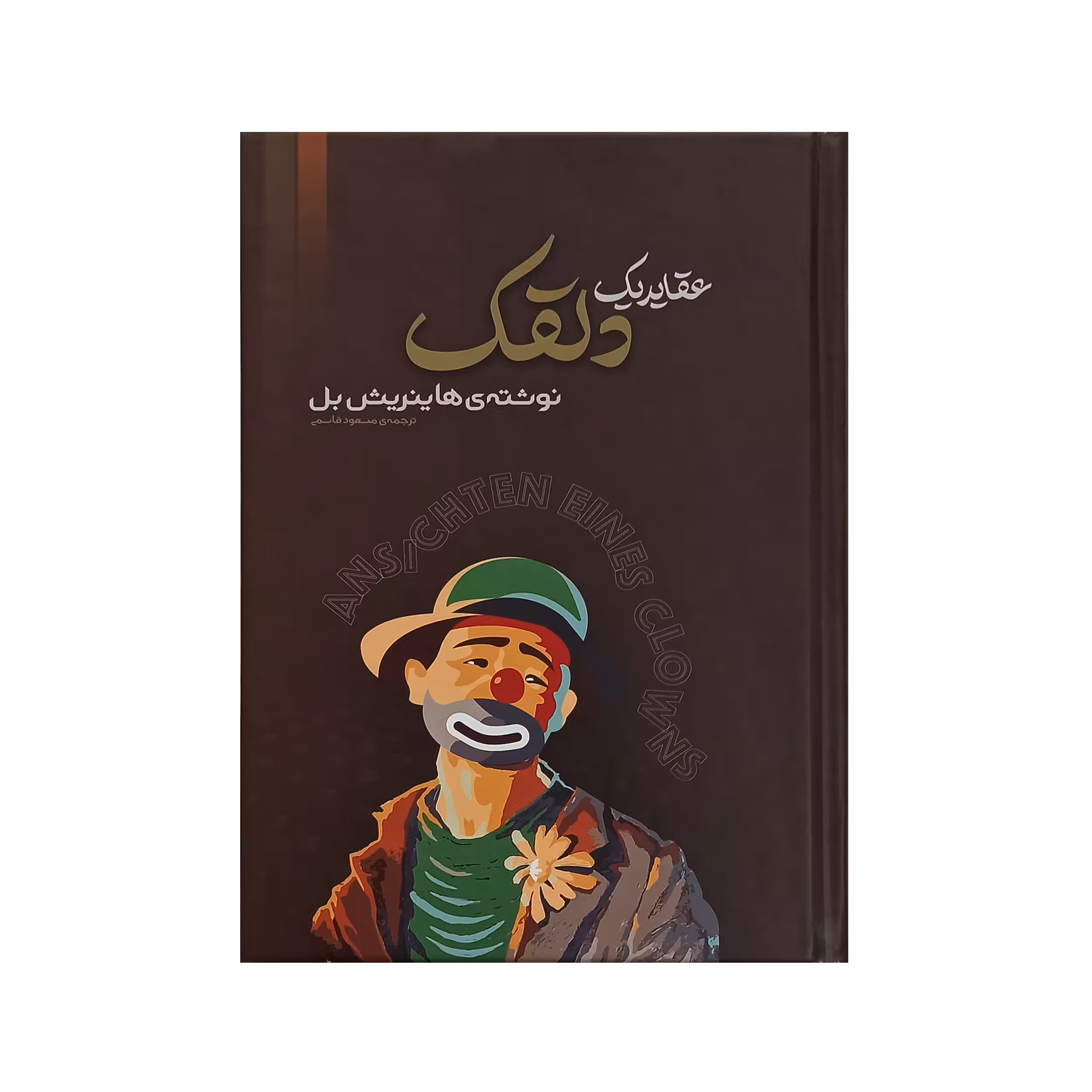 کتاب عقاید یک دلقک اثر هاینریش بل انتشارات آیین شریعت