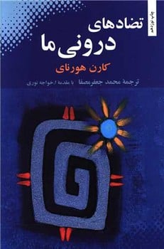 تضادهای درونی ما - کتابفروشی کوچه کتاب