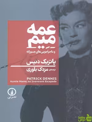 خرید کتاب عمه میم از سیب ترش با تخفیف ویژه | نشر نی