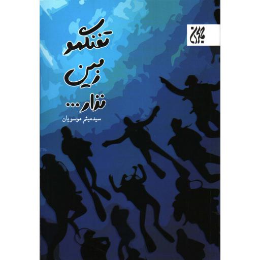 تفنگمو زمین نذار...