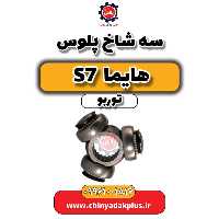 سه شاخ پلوس هایما S7 توربو
