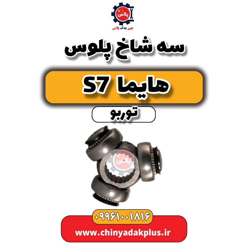 سه شاخ پلوس هایما S7 توربو